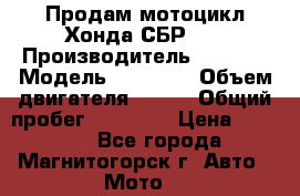 Продам мотоцикл Хонда СБР150 › Производитель ­ Honda › Модель ­ CBR150 › Объем двигателя ­ 150 › Общий пробег ­ 29 000 › Цена ­ 62 000 - Все города, Магнитогорск г. Авто » Мото   